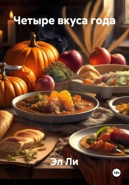 Скачать книгу Четыре вкуса года