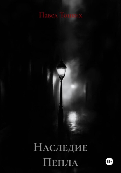 Наследие Пепла