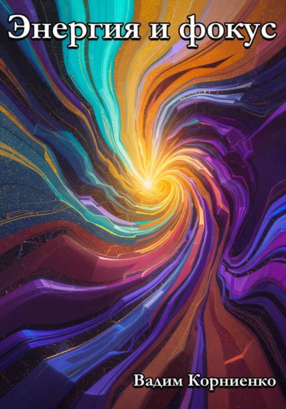 Скачать книгу Энергия и фокус