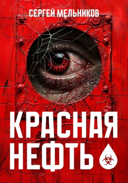 Скачать книгу Красная нефть