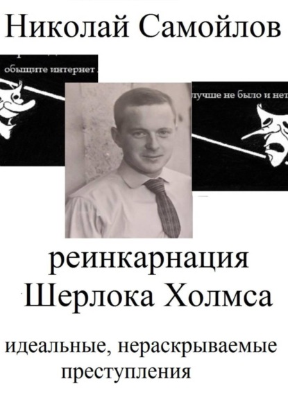 Скачать книгу Реинкарнация Шерлока Холмса