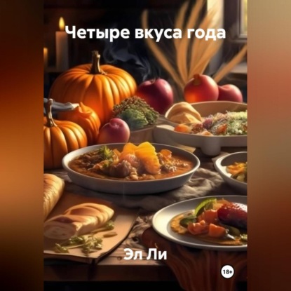 Скачать книгу «Четыре вкуса года»