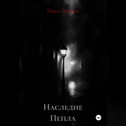 Наследие Пепла