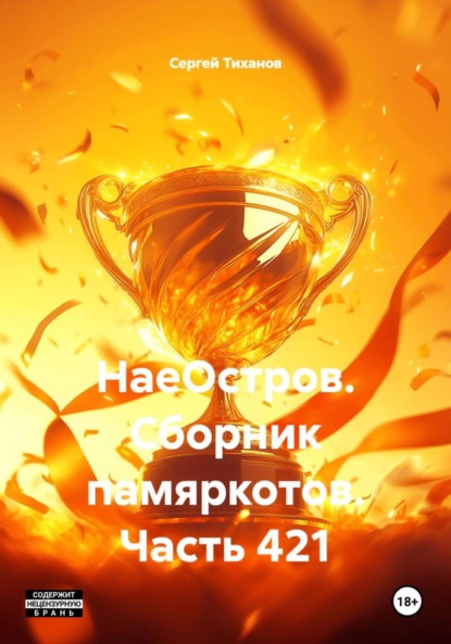 Скачать книгу НаеОстров. Сборник памяркотов. Часть 421