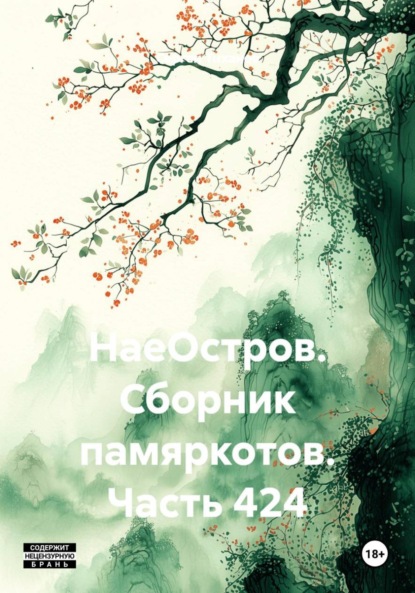 Скачать книгу НаеОстров. Сборник памяркотов. Часть 424