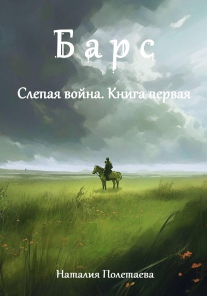 Скачать книгу Барс. Слепая война: Часть первая