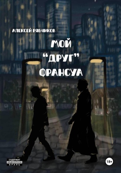 Скачать книгу Мой «друг» Франсуа