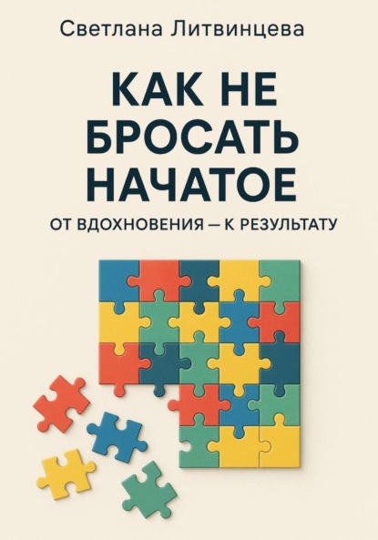 Скачать книгу Как не бросать начатое. От вдохновения к результату