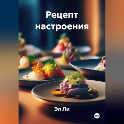 Скачать книгу «Рецепт настроения»