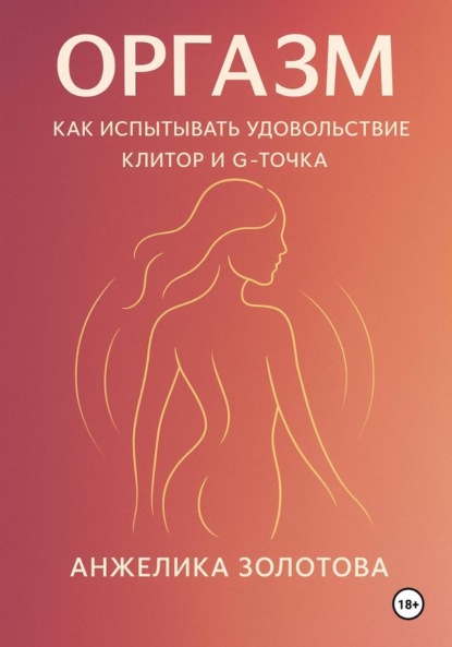 Скачать книгу Оргазм. Как испытывать удовольствие. Клитор и G-точка