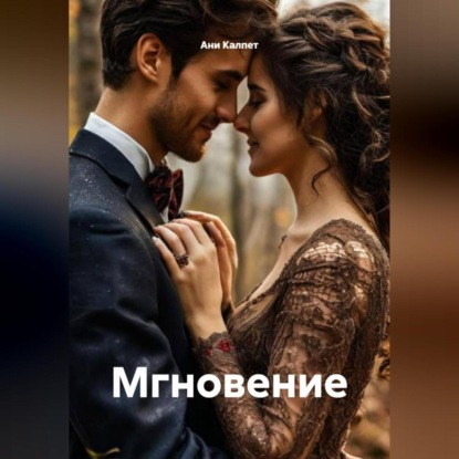 Скачать книгу Мгновение