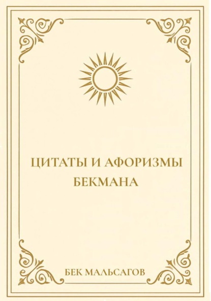 Скачать книгу Цитаты и афоризмы Бекмана