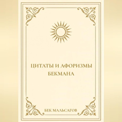 ЦИТАТЫ И АФОРИЗМЫ БЕКМАНА