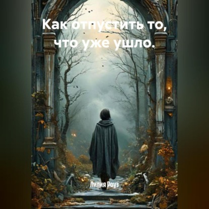 Скачать книгу Как отпустить то, что уже ушло.
