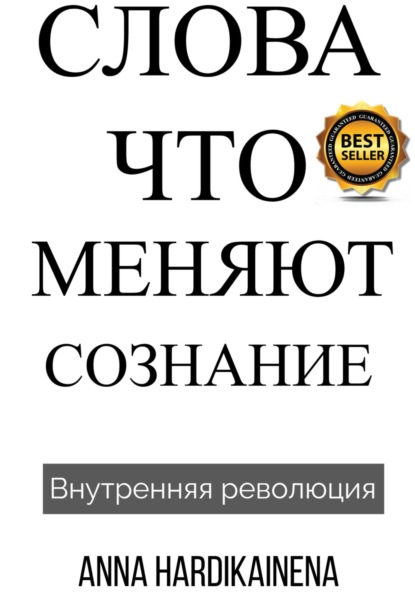 Скачать книгу Слова, Что Меняют Сознание