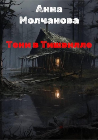 Скачать книгу Тени в Тишвилле