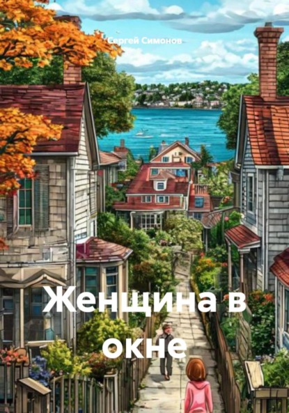 Скачать книгу Женщина в окне