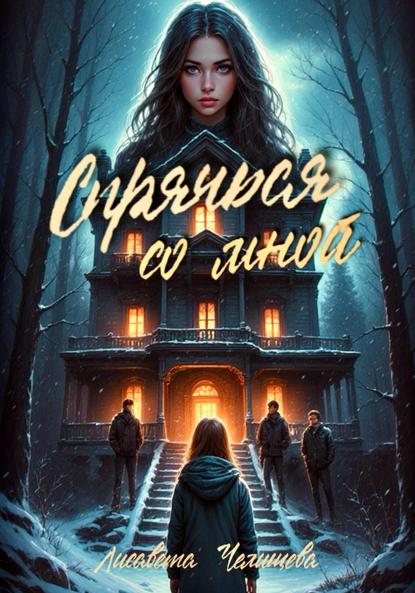 Скачать книгу Спрячься со мной