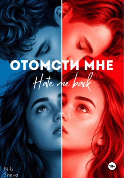 Скачать книгу Отомсти мне