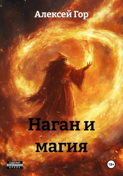 Скачать книгу Наган и магия