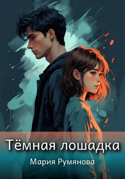Скачать книгу Темная лошадка