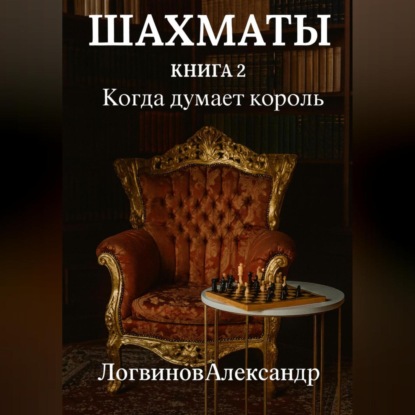 Скачать книгу Шахматы. Книга 2 Когда думает король