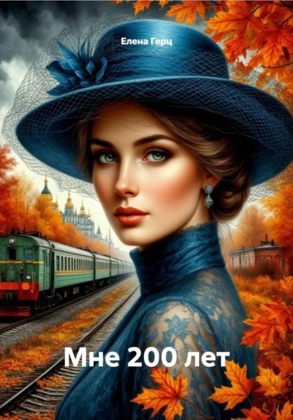 Скачать книгу Мне 200 лет