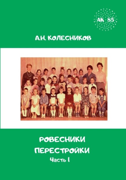 Скачать книгу Ровесники перестройки. Часть 1