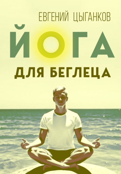 Скачать книгу Йога для беглеца