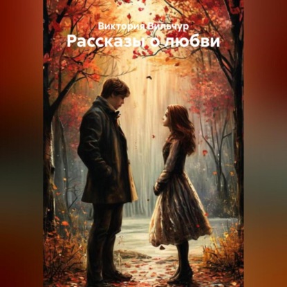 Скачать книгу Рассказы о любви. Часть 1.