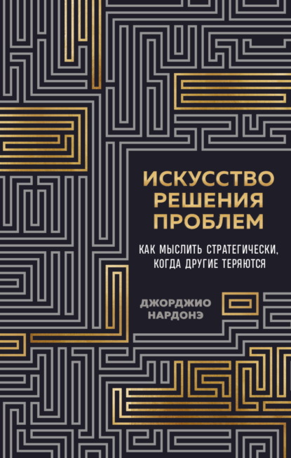 Скачать книгу Искусство решения проблем. Как мыслить стратегически, когда другие теряются