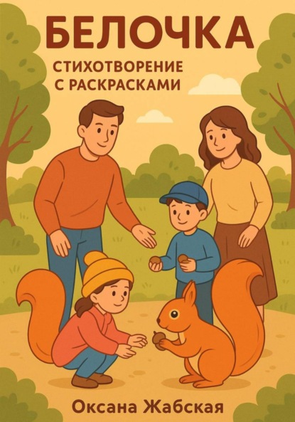 Скачать книгу Белочка. Стихотворение с раскрасками