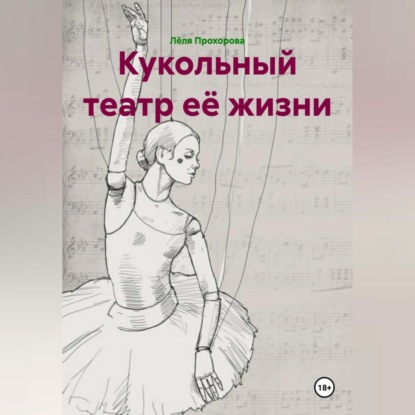 Скачать книгу Кукольный театр её жизни