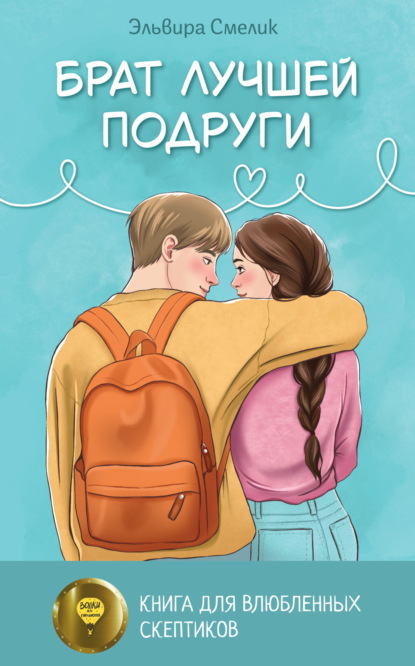 Брат лучшей подруги