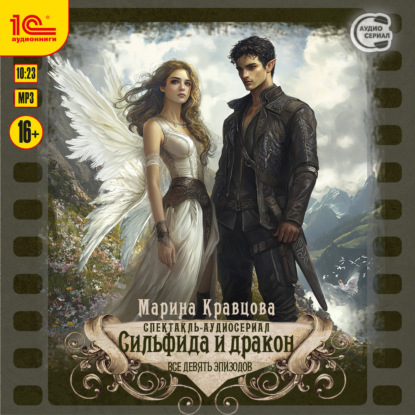 Скачать книгу Сильфида и дракон. Все 9 эпизодов. Аудиоспектакль-аудиосериал