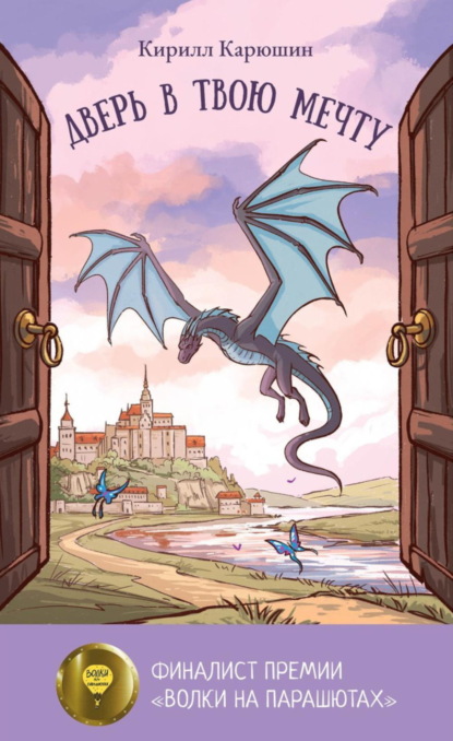 Скачать книгу Дверь в твою мечту