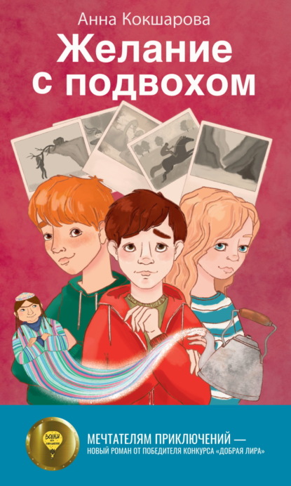 Скачать книгу Желание с подвохом