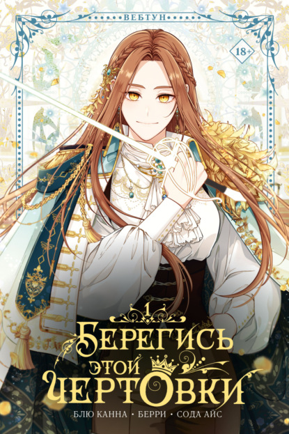 Скачать книгу Берегись этой чертовки. Том 1