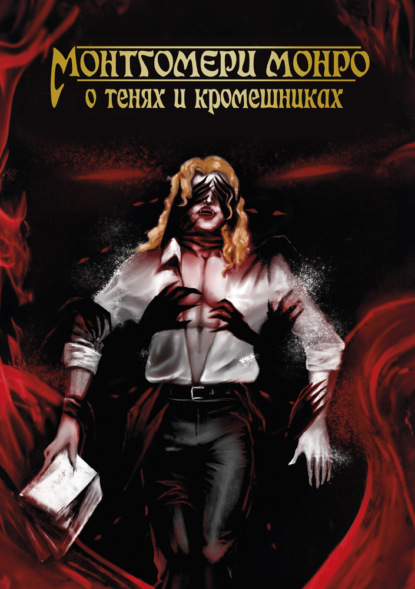 Скачать книгу О Тенях и Кромешниках