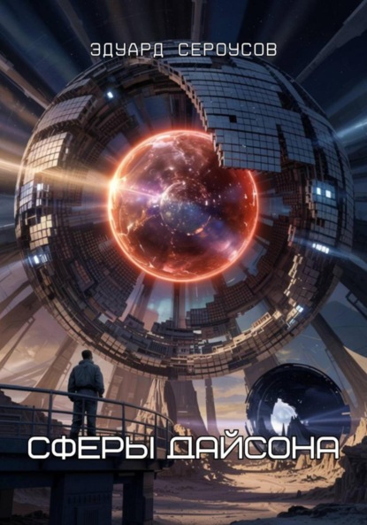 Скачать книгу Сферы Дайсона