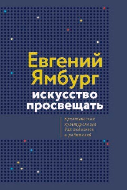 Скачать книгу Искусство просвещать. Практическая культурология для педагогов и родителей