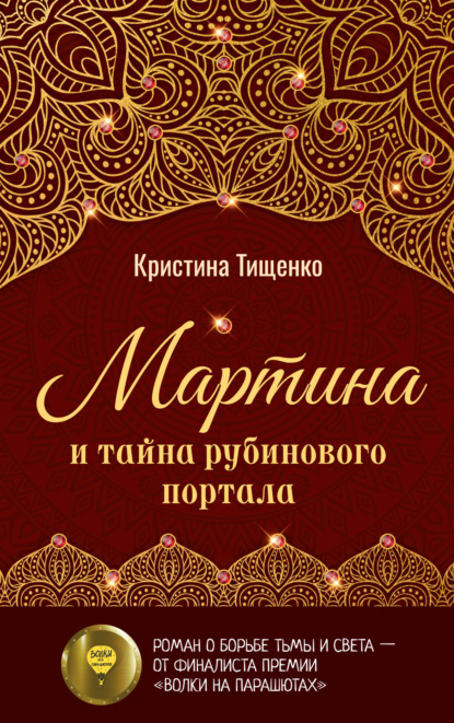 Скачать книгу Мартина и тайна рубинового портал