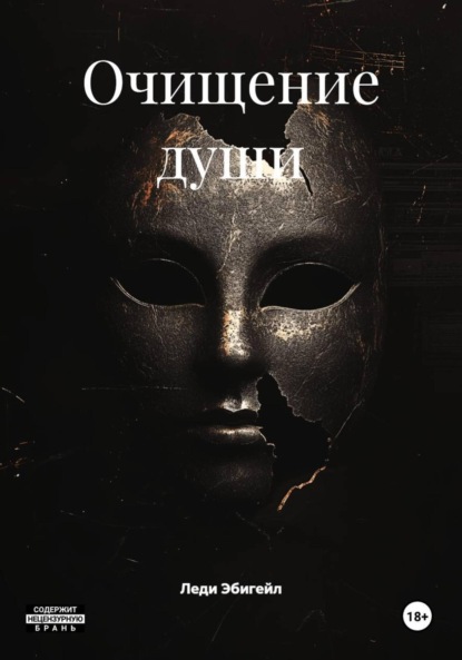 Скачать книгу Очищение души