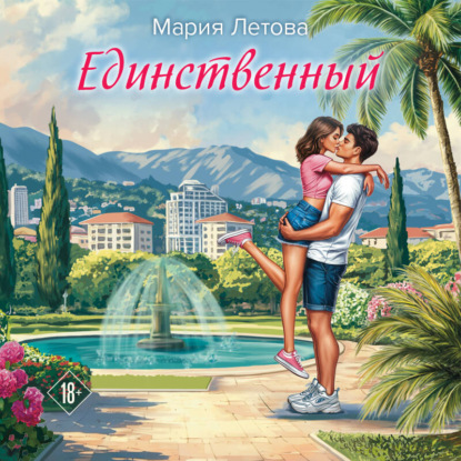 Единственный