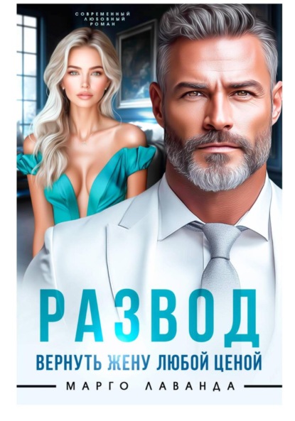 Скачать книгу Развод. Вернуть жену любой ценой