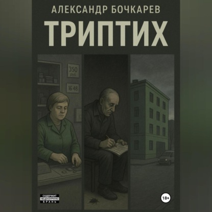 Скачать книгу Триптих