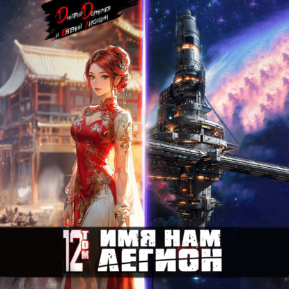 Скачать книгу Имя нам Легион. Том 12