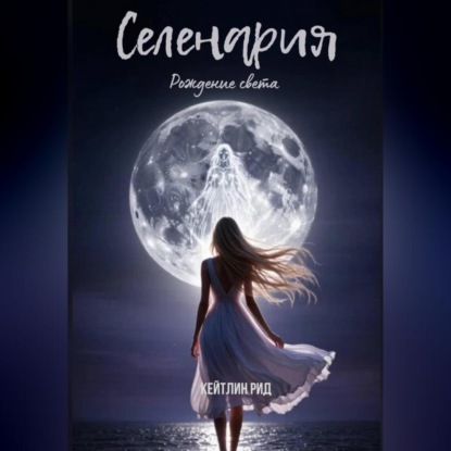 Скачать книгу Селенария. Рождение света