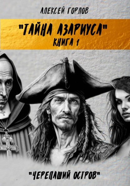 Скачать книгу Тайна Азариуса. Книга 1. Черепаший остров