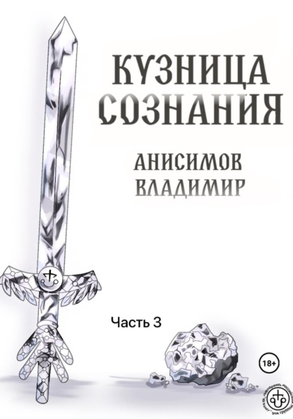 Кузница сознания. Часть 3